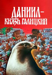 Даниил – князь Галицкий