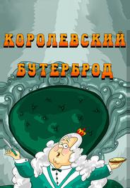 Королевский бутерброд