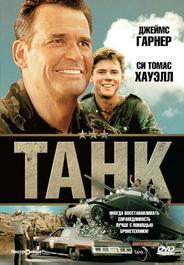 Танк