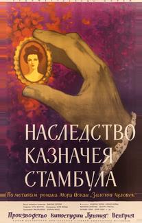 Наследство казначея Стамбула