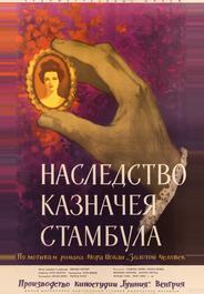 Наследство казначея Стамбула