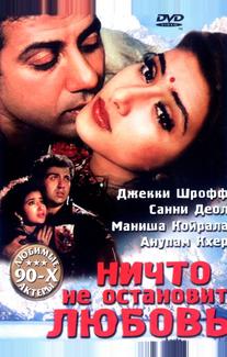 Ничто не остановит любовь