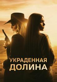 Украденная долина
