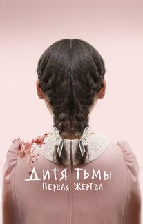 Дитя тьмы: Первая жертва