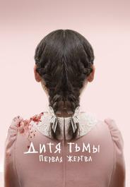 Дитя тьмы: Первая жертва