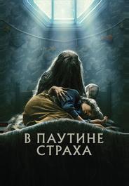 В паутине страха