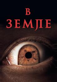 В земле