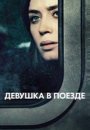 Девушка в поезде