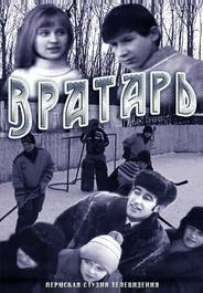 Вратарь