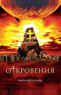 Откровения
