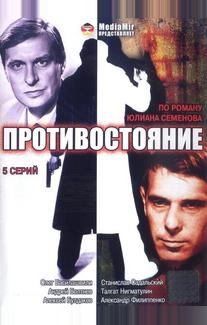 Противостояние
