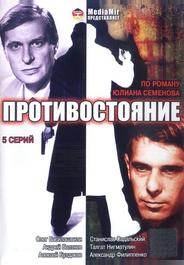 Противостояние