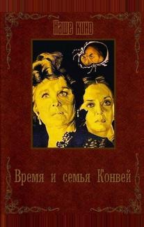 Время и семья Конвей