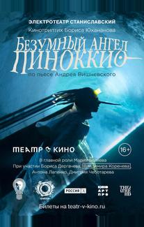 Безумный ангел Пиноккио