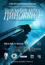 Безумный ангел Пиноккио
