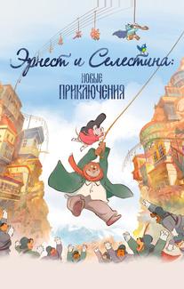 Эрнест и Селестина: Новые приключения