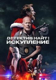 Детектив Найт: Искупление