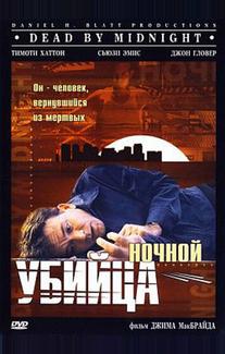 Ночной убийца