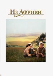 Из Африки