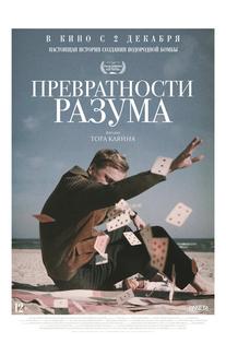 Превратности разума