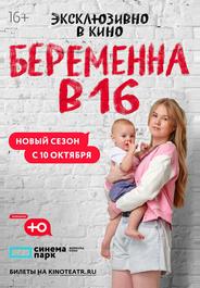 Беременна в 16. Россия