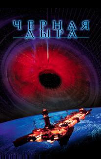 Черная дыра