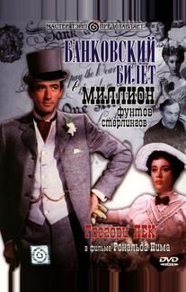 Банковский билет в миллион фунтов стерлингов