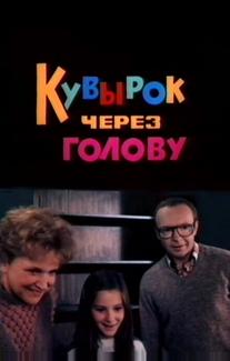 Кувырок через голову