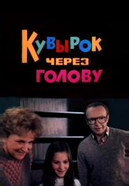 Кувырок через голову