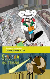 Отмщение