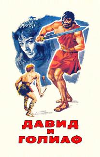 Давид и Голиаф
