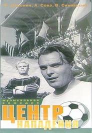 Центр нападения