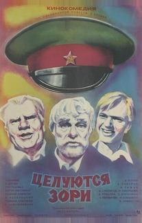Целуются зори