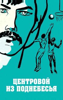 Центровой из поднебесья