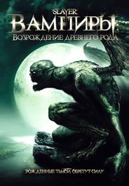 Вампиры: Возрождение древнего рода