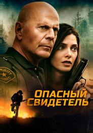 Опасный свидетель