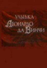 Улыбка Леонардо да Винчи