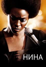 Нина