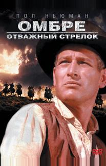Омбре: Отважный стрелок