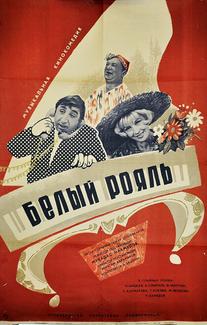 Белый рояль
