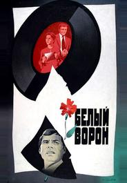 Белый ворон