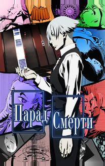 Парад смерти