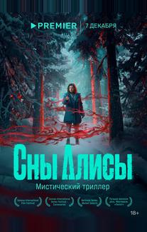 Сны Алисы