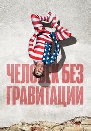 Человек без гравитации