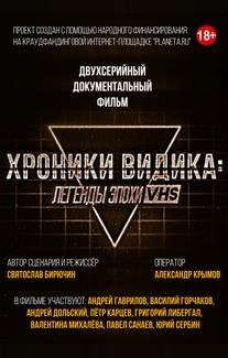 Хроники видика: легенды эпохи VHS