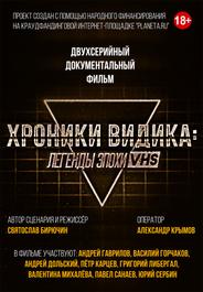Хроники видика: легенды эпохи VHS