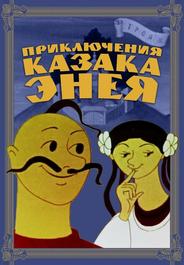 Приключения казака Энея