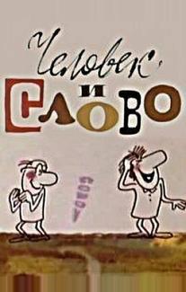 Человек и слово