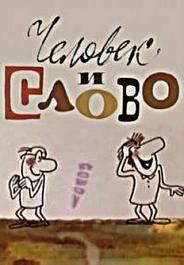 Человек и слово