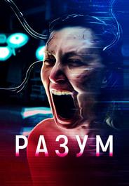 Разум